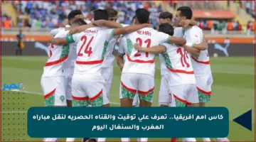 كأس أمم إفريقيا.. تعرف على توقيت والقناة الحصرية لنقل مباراة المغرب والسنغال اليوم